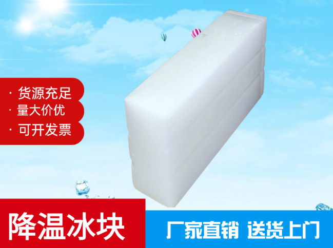 降温冰块