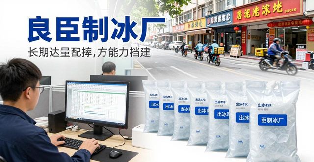 闵行区冰块厂怎么选？良臣制冰厂经验分享