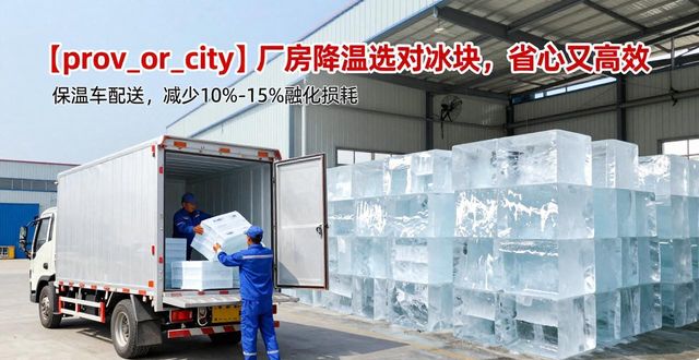 闵行区厂房车间降温冰块_工业冰块选择与使用方法_厂房车间冰块降温技巧