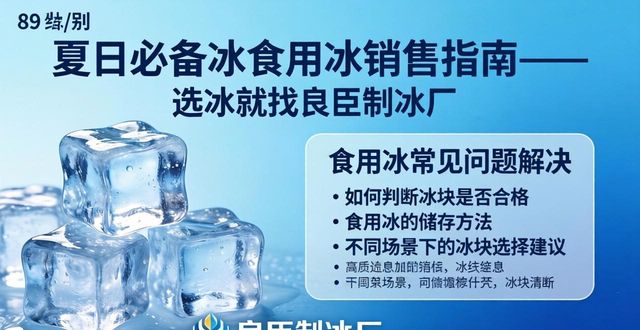 食用冰挑选标准_闵行区食用冰销售_食用冰配送服务
